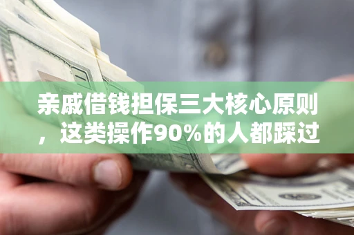 北京亲戚借钱担保三大核心原则，这类操作90%的人都踩过坑！附法院判决案例