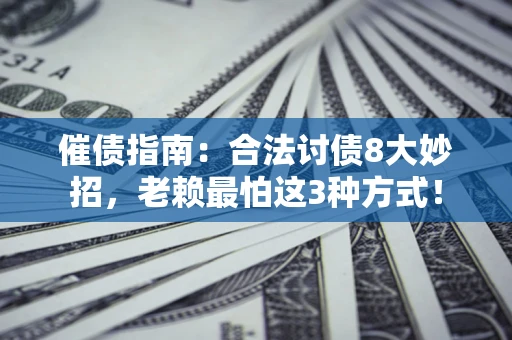 北京催债指南：合法讨债8大妙招，老赖最怕这3种方式！