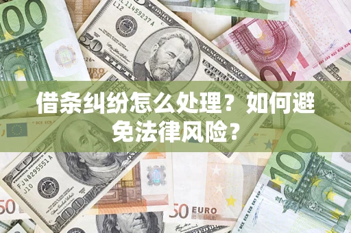 北京借条纠纷怎么处理？如何避免法律风险？