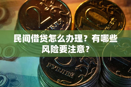 北京民间借贷怎么办理？有哪些风险要注意？