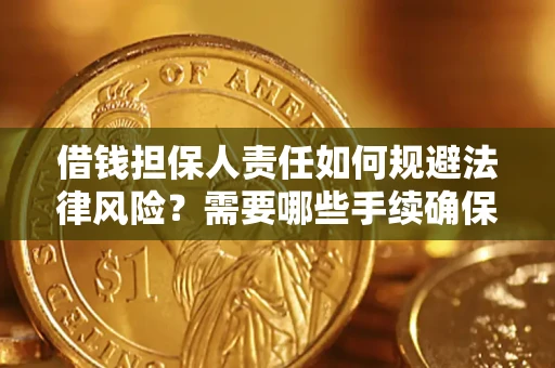 北京借钱担保人责任如何规避法律风险？需要哪些手续确保安全？