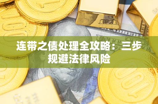 北京连带之债处理全攻略：三步规避法律风险