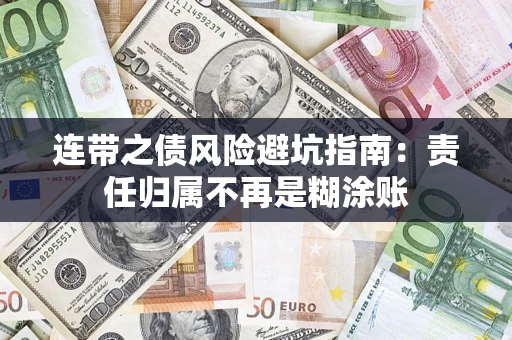 北京连带之债风险避坑指南：责任归属不再是糊涂账
