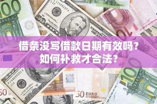 北京借条没写借款日期有效吗？如何补救才合法？