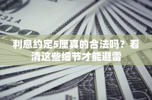 北京利息约定5厘真的合法吗？看清这些细节才能避雷